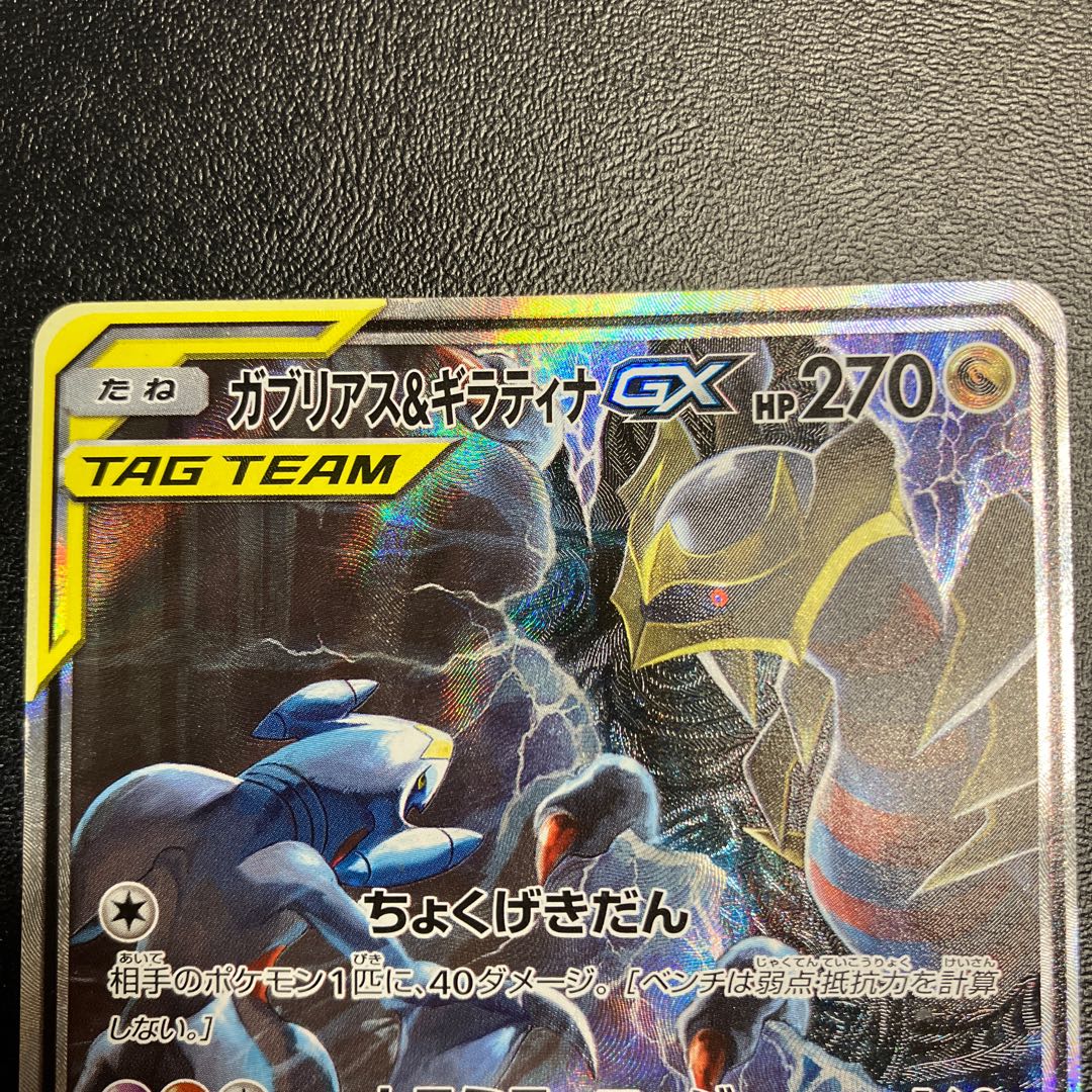 ガブリアス&ギラティナGX SA