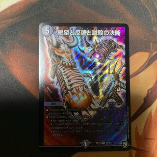 絶望と反魂と滅殺の決断