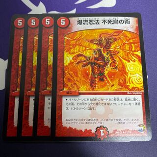 爆流忍法　不死鳥の術　4枚