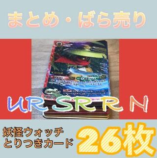 妖怪ウォッチとりつきカードバトル　UR  SR  R  N  その他　大量　安い　ばら売り　まとめ売り