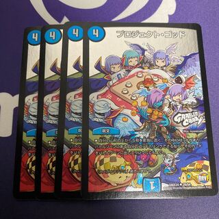 プロジェクトゴッド　4枚