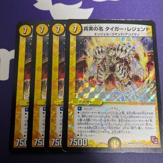 真実の名　タイガーレジェンド　4枚