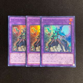 d45 フルメタルフォーゼ・アルカエスト スーパーレア 3枚セット 遊戯王 トレトレ