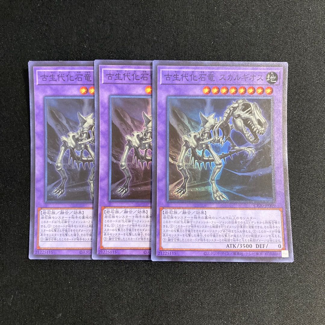 d83 古生代化石竜 スカルギオス スーパーレア 3枚セット 遊戯王 トレトレ