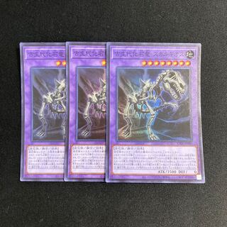 d83 古生代化石竜 スカルギオス スーパーレア 3枚セット 遊戯王 トレトレ