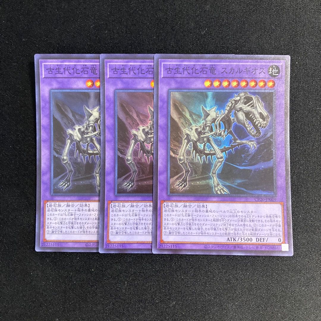 d89 古生代化石竜 スカルギオス スーパーレア 3枚セット 遊戯王 トレトレ