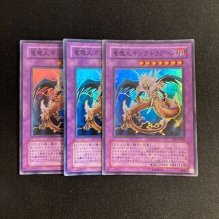 d100 竜魔人 キングドラグーン スーパーレア 3枚セット 遊戯王 トレトレ