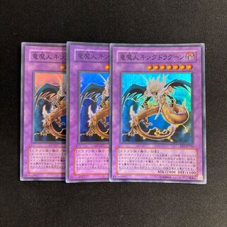 d102竜魔人 キングドラグーン スーパーレア 3枚セット 遊戯王 トレトレ