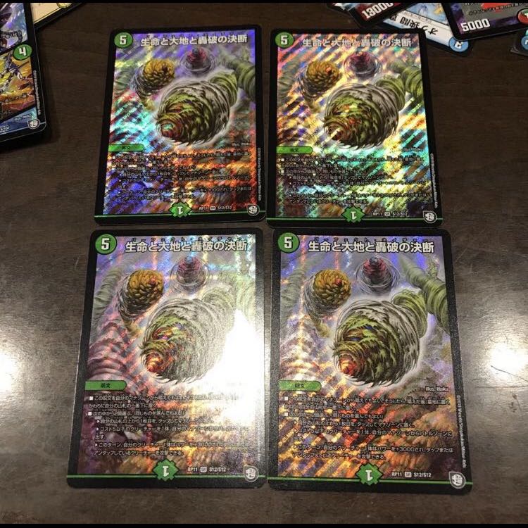 生命と大地と轟破の決断 4枚