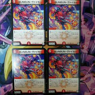 BUNBUN・ヴァイカー　4枚