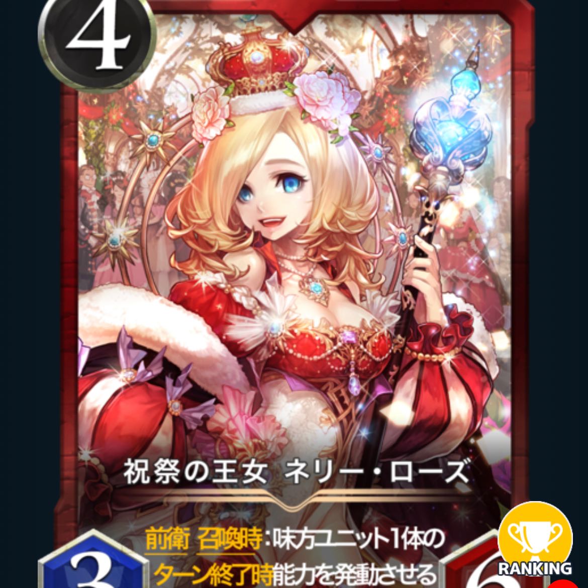 祝祭の王女 ネリー・ローズ