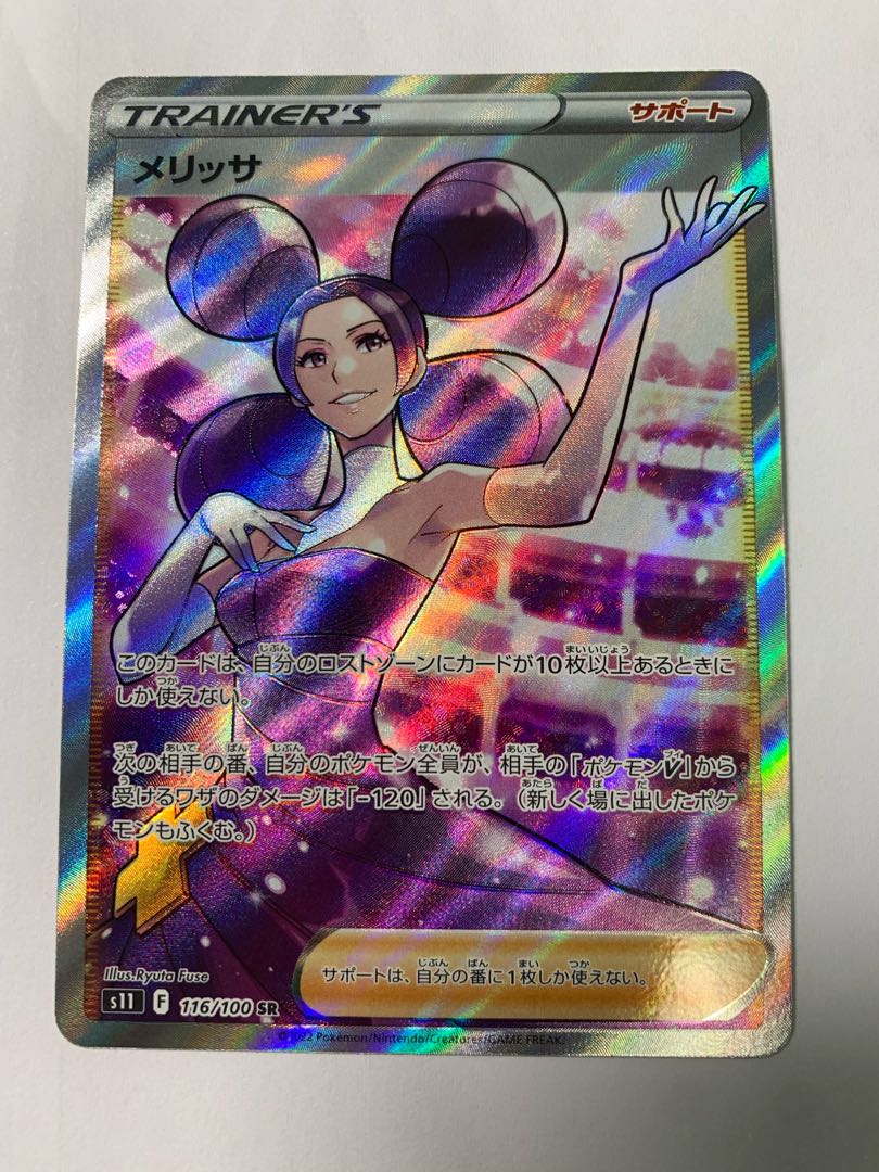 ポケモンカード メリッサ SR ホロ仕様 ポケモンカード メリッサ SR ホロ仕様 メリッサ【SR】{116/100}