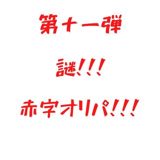 Ryo-sama Dedicated Red Oripa