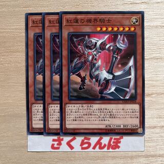 紅蓮の機界騎士 ノーマル JP018 3枚セット