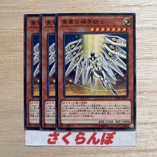 黄華の機界騎士 ノーマル JP017 3枚セット