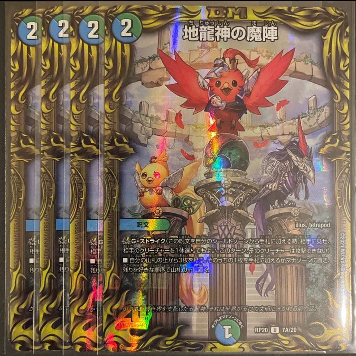 地龍神の魔陣(20thレア仕様) U-foil 7A/20