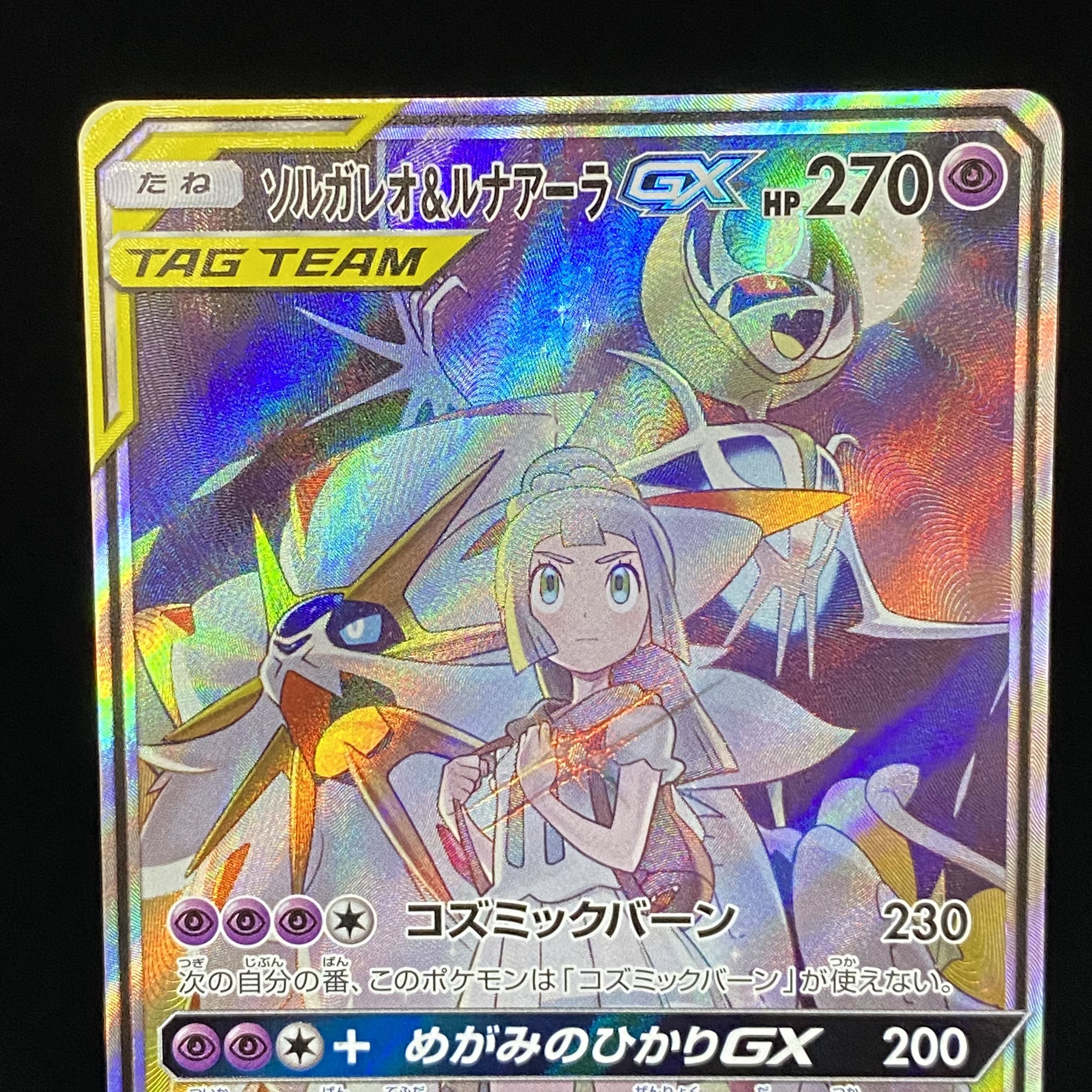 ソルガレオ Amp ルナアーラgx Sr Sa 063 049の通販 土日祝休 Magi公式 コレクター向け Magi トレカ専用フリマアプリ