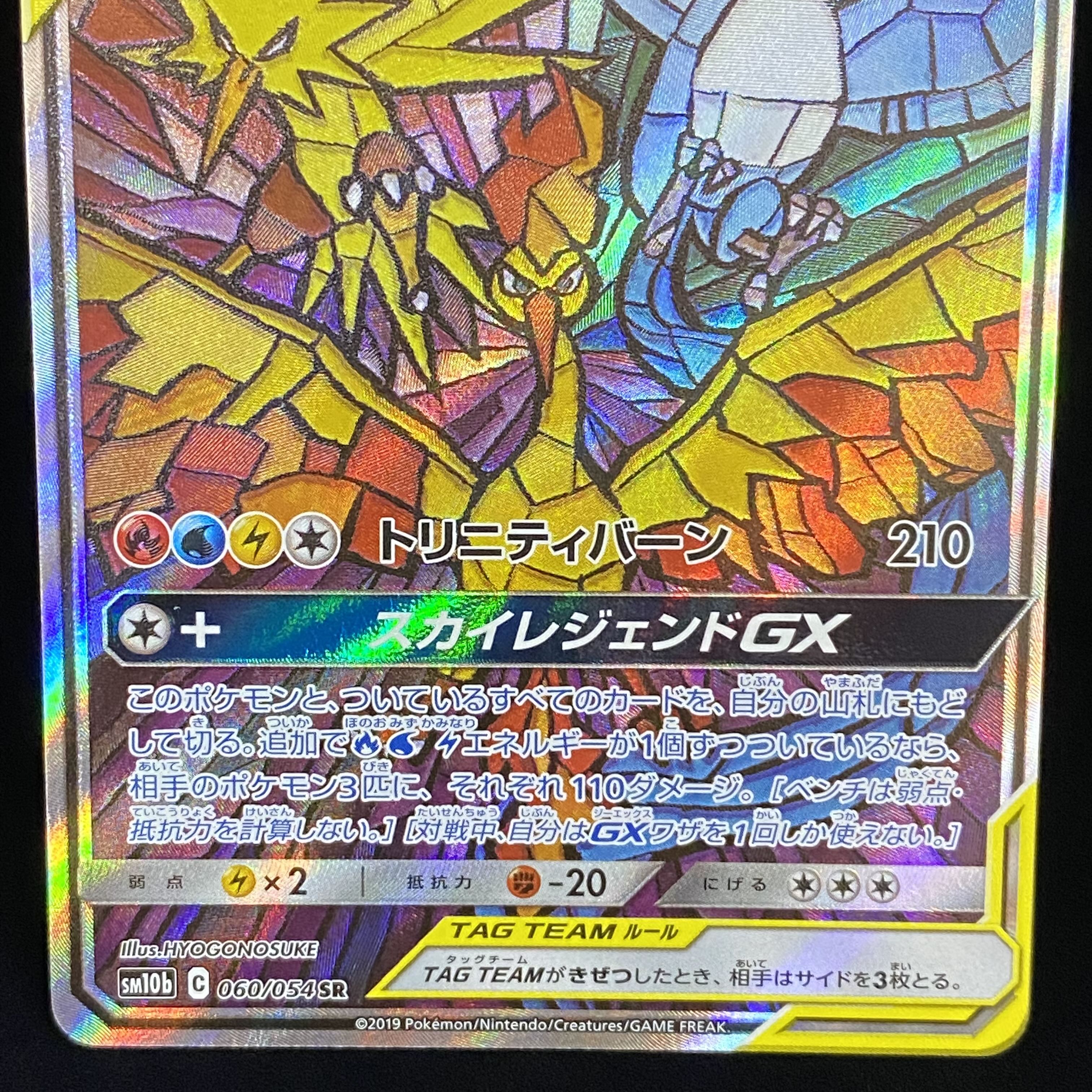 Moltres & Zapdos & ArticunoGX SR SA 060/054