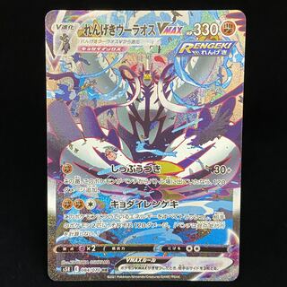 れんげきウーラオスVMAX HR SA 084/070