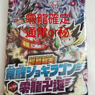 覚醒ジョギラゴン　零龍確定　4パックセット