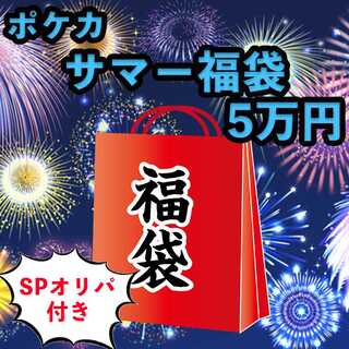 Summer project limited to 5 pieces] Pokéka Summer Fukubukuro 50,000 yen Oripa Unopened pack