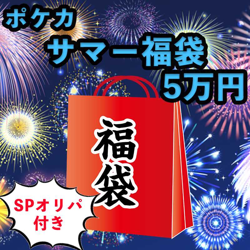 Summer project limited to 5 pieces] Pokéka Summer Fukubukuro 50,000 yen Oripa Unopened pack