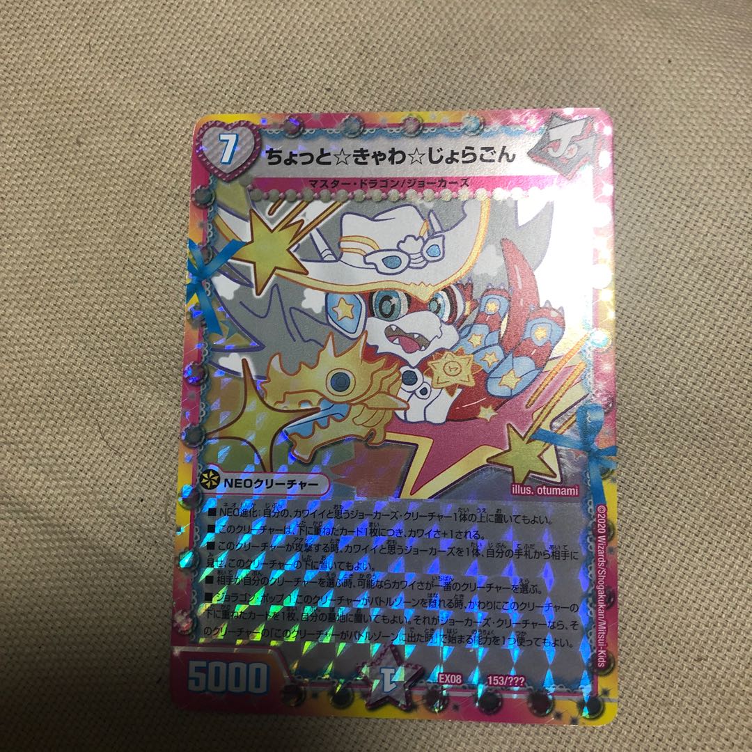 ちょっときゃわじょらごん