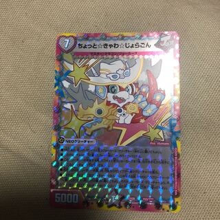 ちょっときゃわじょらごん