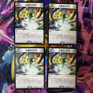 九番目の旧王　4枚