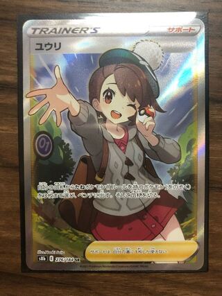 ユウリ SR 276/184