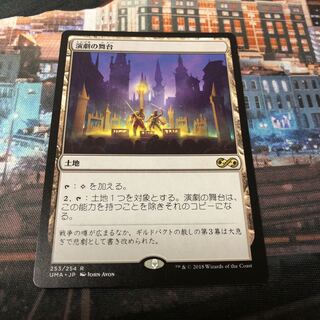 MTG UMA 演劇の舞台