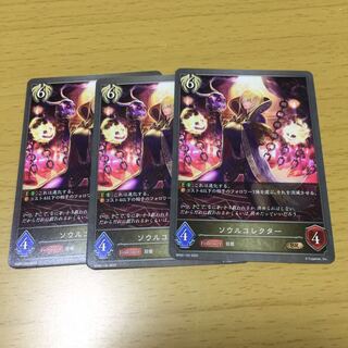 ソウルコレクター 1枚