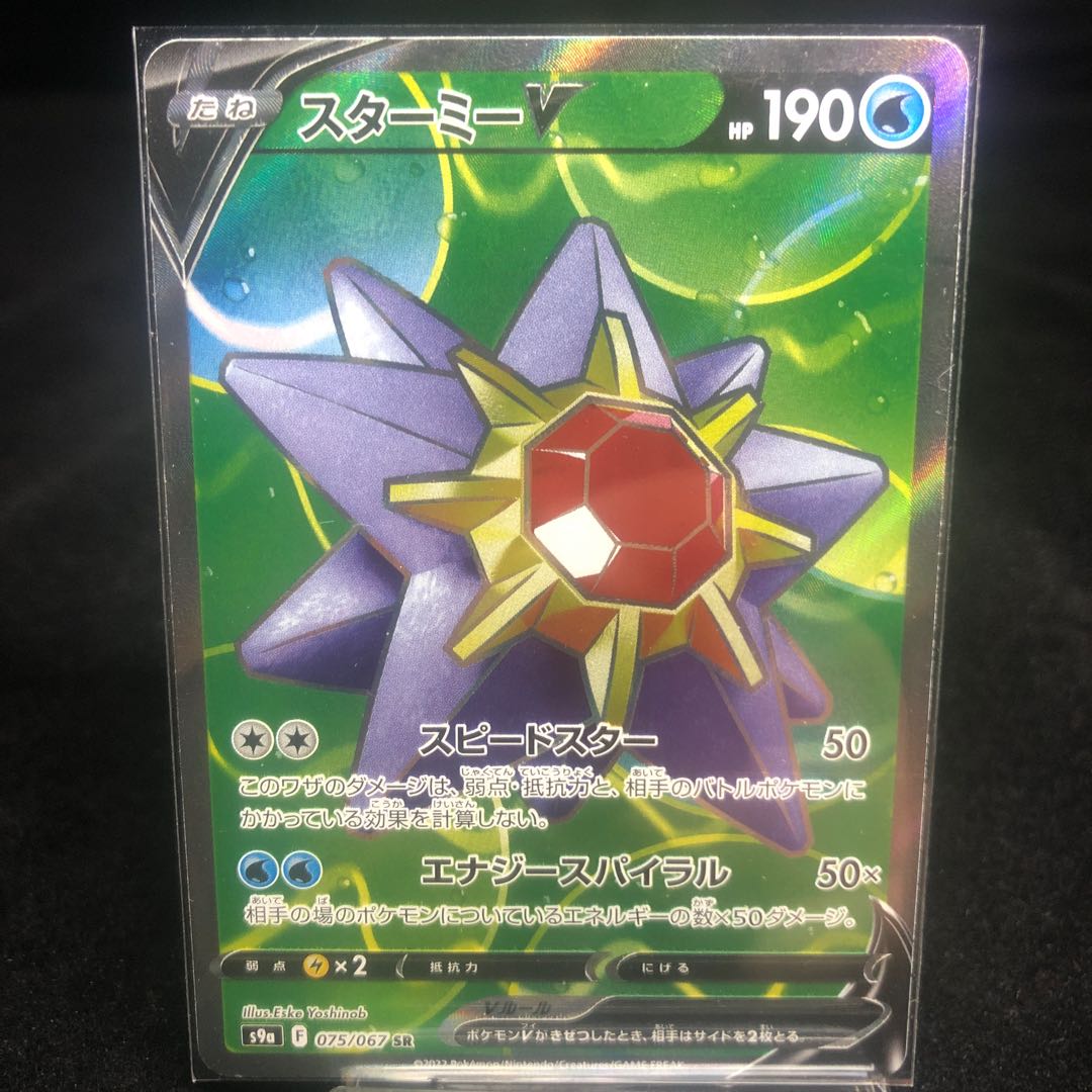 StarmieV SR 075/067 Beauty