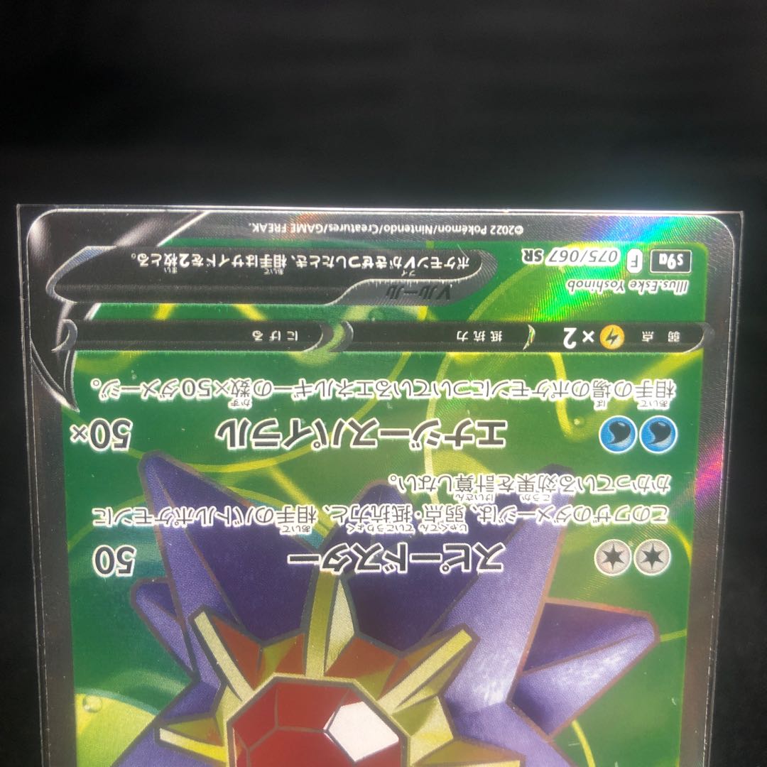 StarmieV SR 075/067 Beauty