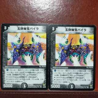 デュエルマスターズ 玉砕秘宝バイラ 玉砕秘宝バイラ」の激安通販 | magi