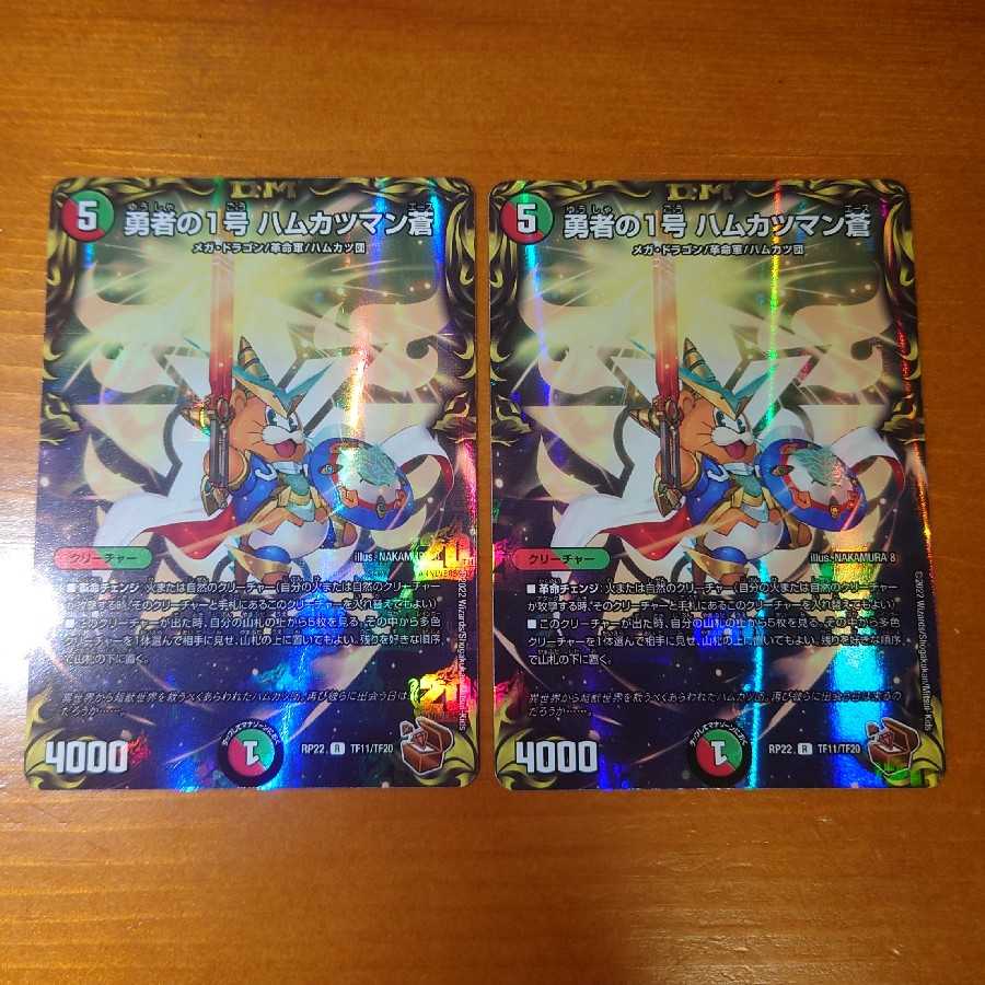 Brave No. 1 Hamkatsuman Ao (20th Bronze Treasure), set of 2