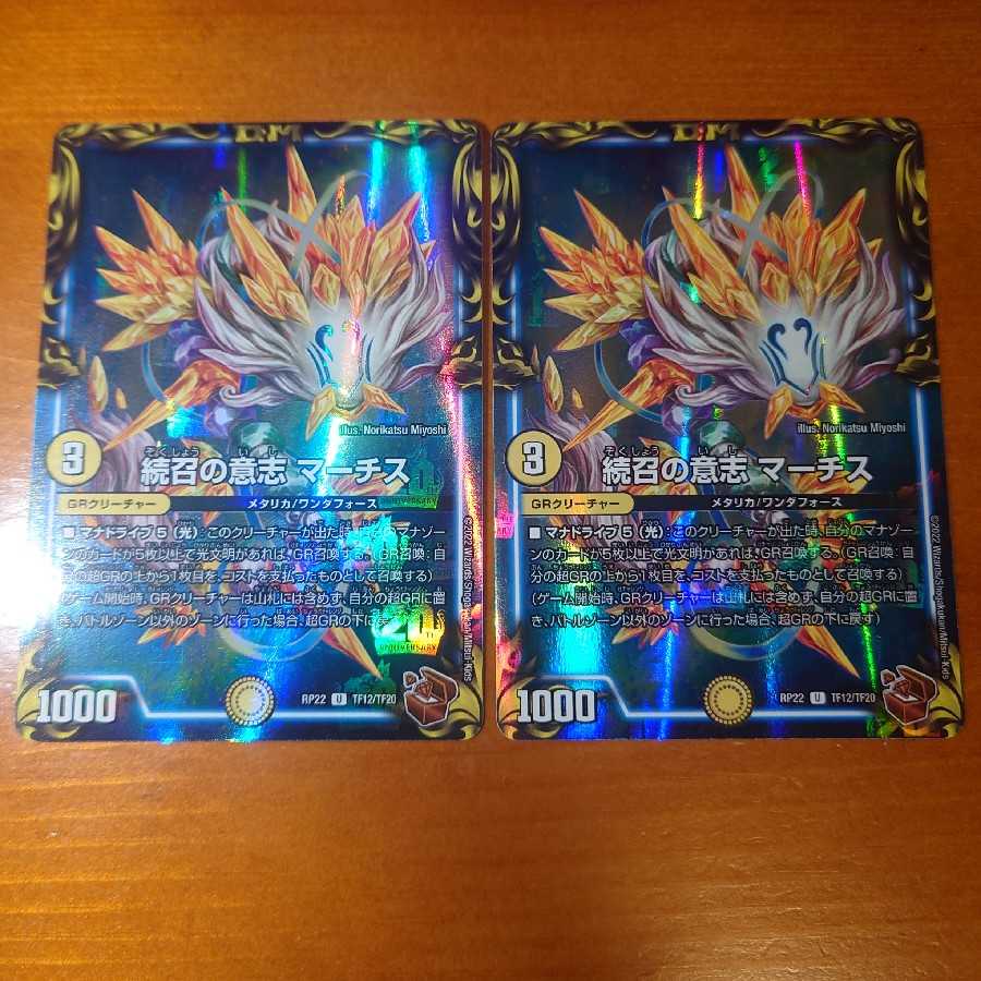 Will of Continued Calling MARCHIS (20th Copper Treasure) Set of 2