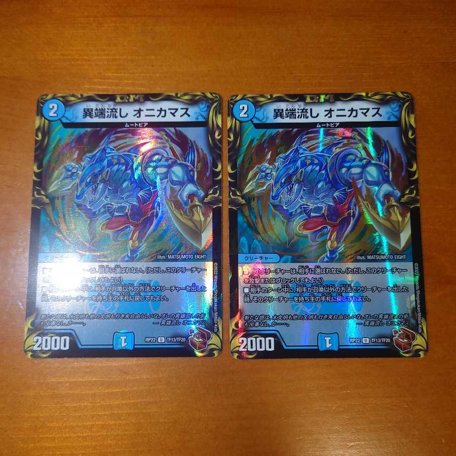 Heresy Sink Onikamasu (20th Copper Treasure) Set of 2