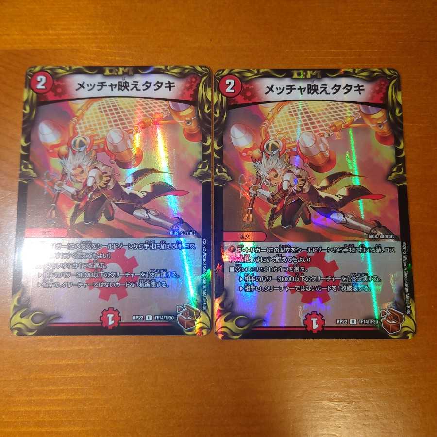 メッチャ映えタタキ(20th銅トレジャー)2枚セット