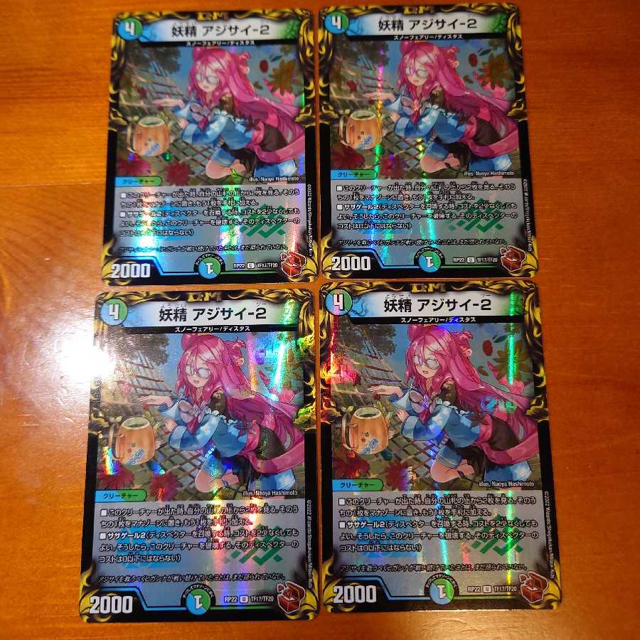 妖精 アジサイ-2(20th銅トレジャー)4枚セット 4枚