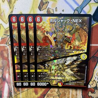 ボルシャック・NEX｜スーパー・スパーク 4枚セット
