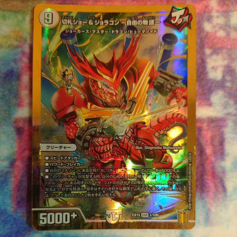 Kirifuda Joe & Joragon -Story of Freedom- DSR 1/100