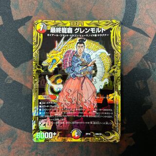 最終龍覇 グレンモルト(20thSPレア仕様) 20B/20