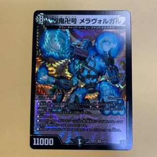 凶鬼卍号メラヴォルガル　サトシ様専用