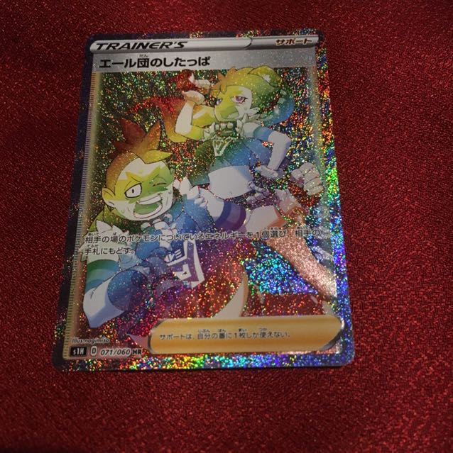 エール団のしたっぱ　HR