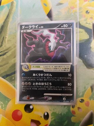 ポケモンカード　ダークライ　プロモ　046/DP-P