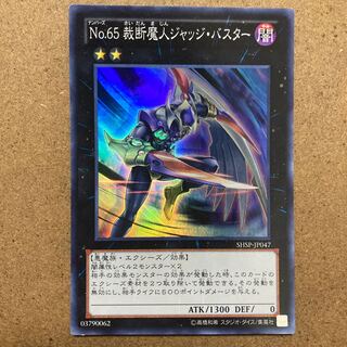 No.65 裁断魔人ジャッジ・バスター スーパーレア JP047