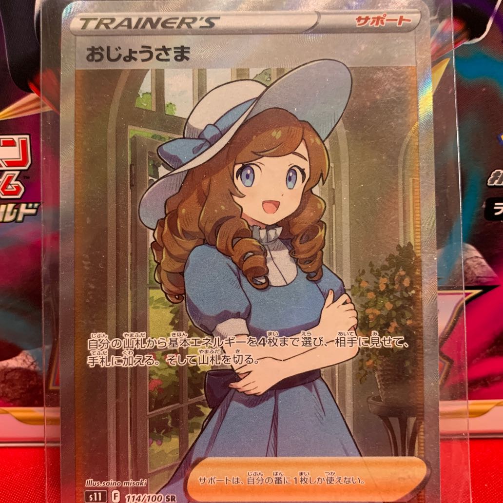 おじょうさま SR 114/100