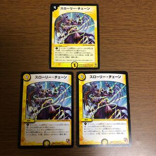 スローリー・チェーン 3枚