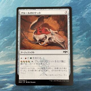 MTG グルールのロケット